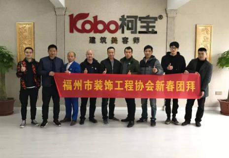 福州市裝飾工程協(xié)會領導蒞臨柯寶建材參觀指導 福州市裝飾工程協(xié)會領導蒞臨柯寶建材參觀指導
