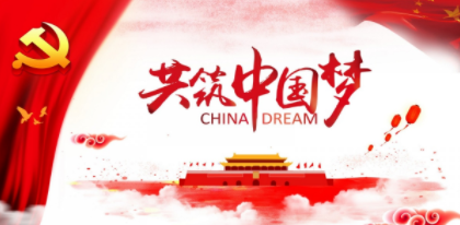 微信截圖_20191009092359.png 共筑中國夢